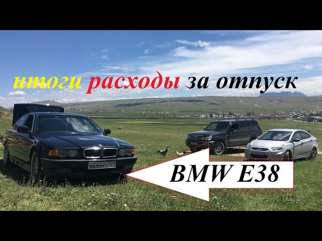 Итоги BMW E38 Поездка в отпуск