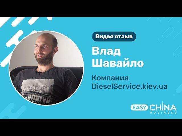 Отзыв Владислава Шавайло о сотрудничестве с компанией Easy China Business