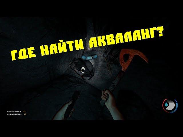 The Forest: где найти акваланг?