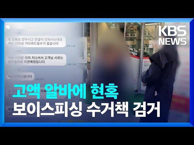 현금 천만 원 건네는 순간…보이스피싱 수거책 ‘덜미’ / KBS  2024.04.16.