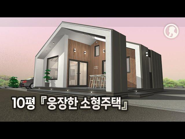 30평 같은 10평 주택 · 이렇게 지으세요!