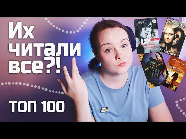 100 ЛУЧШИХ КНИГ в мире  | (Но это неточно)