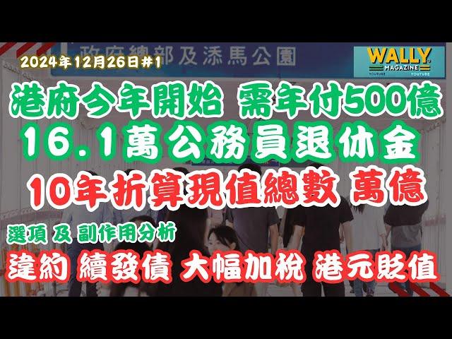 港府未來十年要負擔萬億於退休公務員！財政懸崖即將爆煲？還是繼續發債、違約、加稅、港元貶值？各樣後遺症探討。