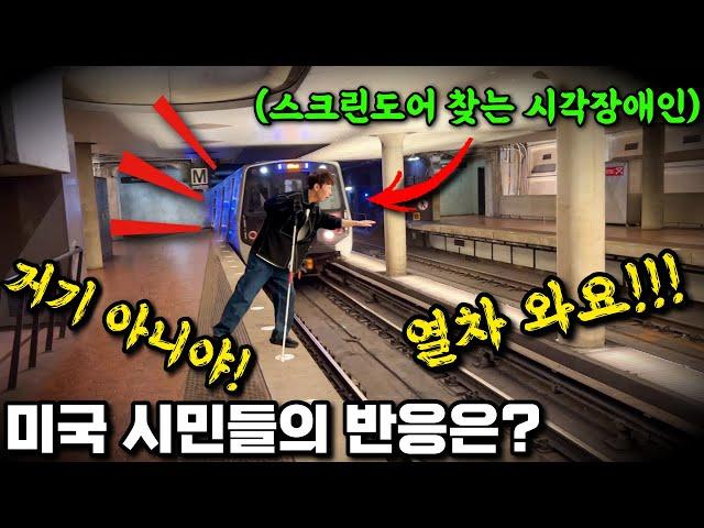 A reaction video of a visually impaired Korean riding his first subway in Washington DC