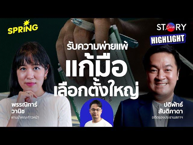 ถอดบทเรียนความพ่ายแพ้ กู้วิกฤตศรัทธา เลือกตั้งใหญ่เจอกัน l STORY LIVE EP.66 (HIGHLIGHT)