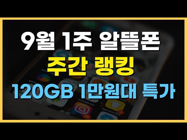 9월 1주차 알뜰폰 요금제 추천 / 120GB 특가 곧 사라진다!?