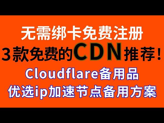 【免费CDN推荐】无需绑卡免费使用fastly、 gcore、Anti等,Cloudflare备用品,优选ip加速节点备用方案,小白教程 #CDN #cloudflare  #dns  #加速 #免费