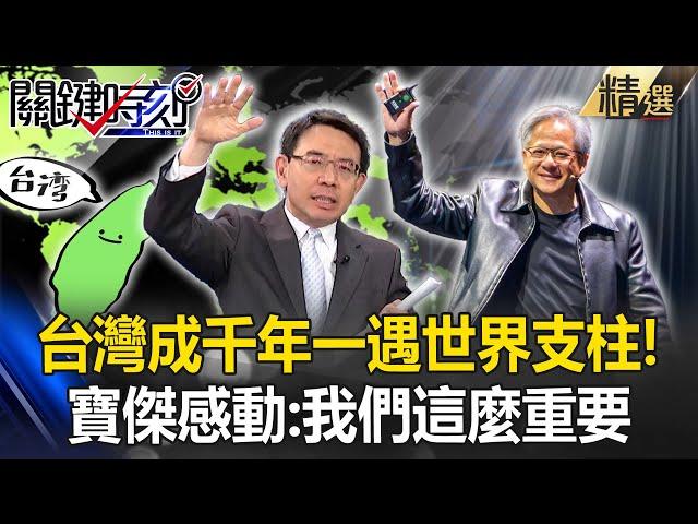 AI浪潮+反中大旗！台灣成為千年一遇「世界支柱」沒中國的份...寶傑都感動：我們這麼重要【關鍵時刻】