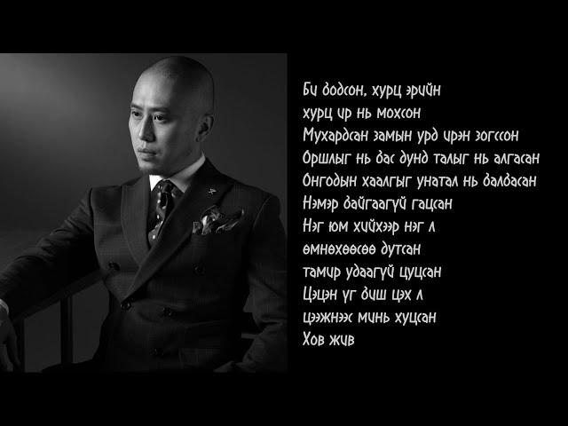 Rokit bay- Jinguidsen Puujin lyrics (үгтэй)