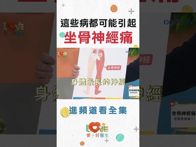 這些病引起坐骨神經痛 ｜黃瑽寧（feat. 林志豪） #全年齡關懷 #黃瑽寧 #愛家好醫生