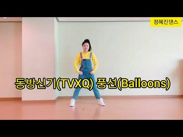 동방신기(TVXQ) -풍선(Balloons) 거울모드 MIRRORED 쉬운안무 쉬운댄스 쉬운다이어트댄스 아이돌쉬운춤