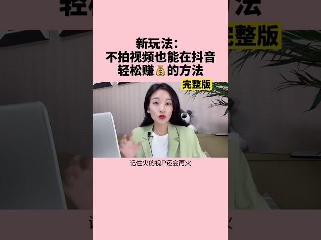 新玩法不拍视频也能在tiktok轻松赚的方法# tiktok