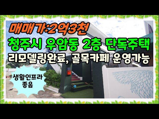 청주 단독주택매매 청주시 우암동 골목카페 운영가능한 리모델링 완료된 2층 주택