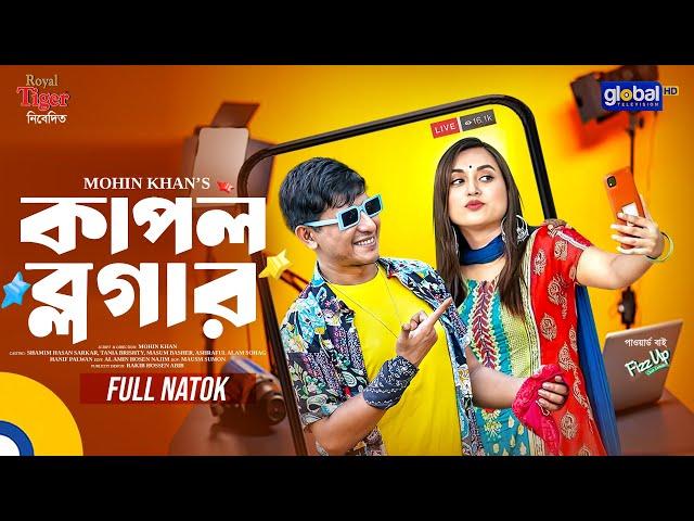 Couple Vlogger | কাপল ব্লগার | Shamim Hasan Sarkar, Tania Brishty | New Bangla Natok 2025