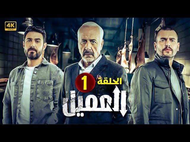 مسلسل | العــمــيــل | الحلقة 1 | بطولة أيمن زيدان و وسام فارس | جودة عالية HD