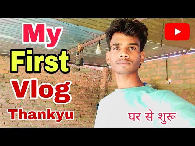 My first vlog || my first vlog viral || my first vlog on YouTube || my first vlog today || vlogs