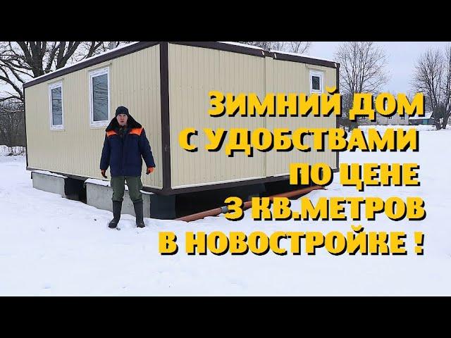 Как построить зимний дом в деревне по цене санузла в новостройке ?