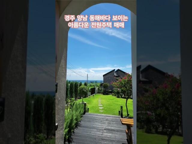 경주 동해바다 보이는 아름다운 전원주택 매매  #경주전원주택