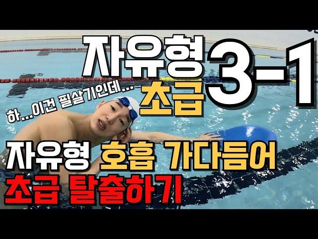 [자유형3-1편- 초급] "호흡 심화" 안 지치고 호흡하는 구체적인 방법..!!