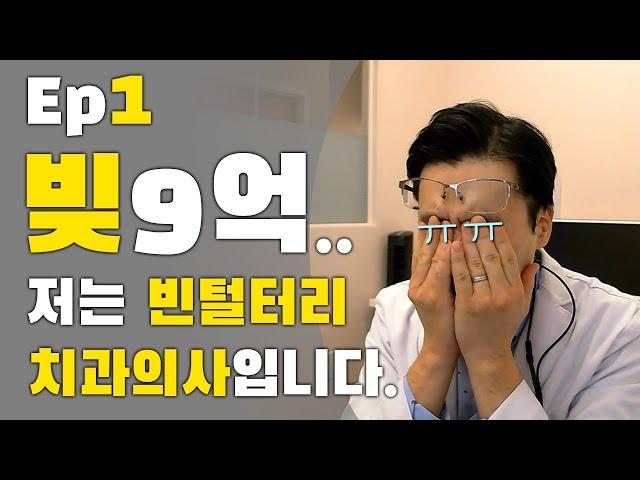 저는 빈털터리 치과의사 입니다. 저처럼 되지 마세요! ft. 데이브 램지 & 신사임당 님 (빚 빨리 갚기, 자영업, 자동차 리스, 카푸어, 미국 치대생)