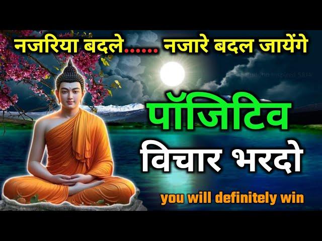 बुद्धि मे पॉसिटीव विचार भरना | जीत अवश्य मिलेगी |Buddhist motivational Story on Positive thinking