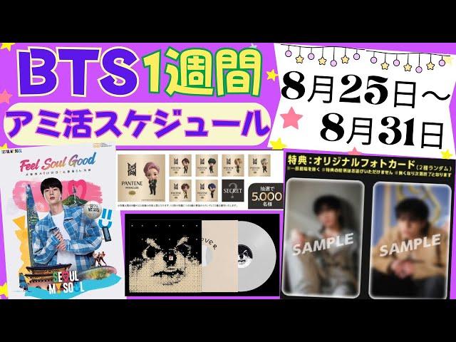 【BTS】8月最終週‼️公式スケジュール ＆グッズ販売情報  8月25日～8月31日 新着