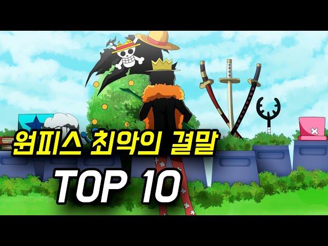 원피스 최악의 결말 TOP10