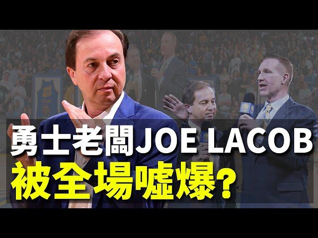 NBA場邊故事｜勇士老闆Joe Lacob從被噓爆到被讚爆｜有錢真好