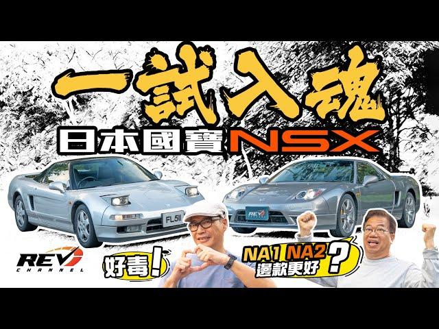 [Eng Sub] Pinnacle of HONDA! 30 Years later - NSX NA1 & NA2 #revchannel