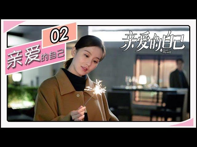 【都市情感剧 】《亲爱的自己/To Dear Myself》02：刘诗诗朱一龙开启温暖旅程，都市青年在事业、家庭、爱情现实围城下拼搏（刘诗诗 朱一龙 阚清子 彭冠英 李泽锋 陈米麒TAG都市深夜