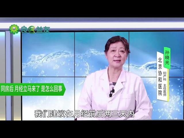 #同房 #月经 #同房出血 #同房后 月经立马来了 是怎么回事