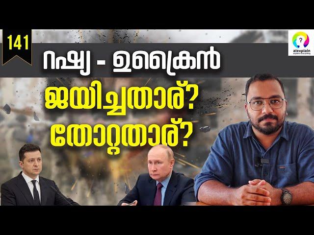 സത്യത്തിൽ ആരാണ് ജയിച്ചത്? | Russia Ukraine News | Russia | Ukraine | alexplain