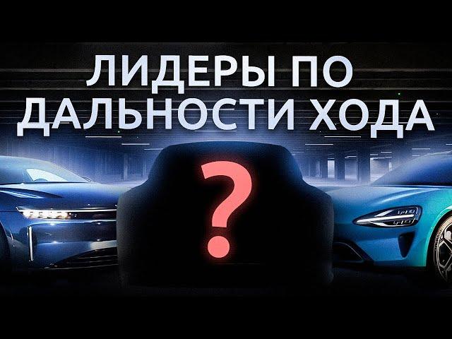 Максимальная Дальность Хода: Топ Электромобилей 2024