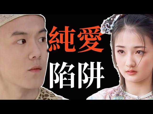 甄嬛傳的“玉禧恋”，真的如此單純完美嗎？從玉嬈的“斬男術”，看女追男的3个“愛情陷阱”