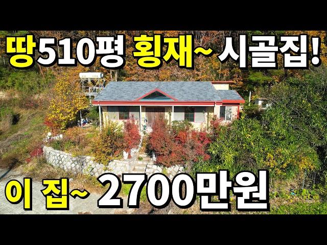 토지 510평 수리된 A급 시골집~ 2,700만원! 11년전 가격에 몽땅 드립니다! 눈물나는 땅값