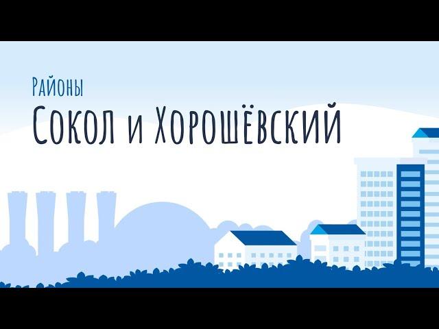 Моя прогулка - Районы Сокол и Хорошевский