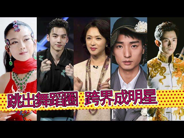 从舞蹈圈“破圈而出”的艺人：孔雀舞王杨丽萍、现代舞者金星、鼓上起舞黄豆豆、行者李响和全能舞者刘迦