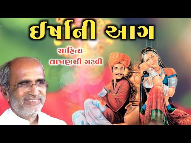 ઇર્ષાની આગ l Gujarati Lok Katha I Lok Katha Gujarati l lakhanshi gadhvi l Lok varta l Lok dayro l