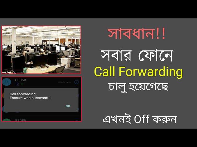 দ্রুত call Forwading off করুন || Call Forwarding Off Kivabe Korbo || Stop call forwarding