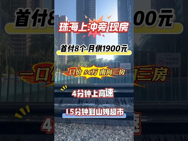 靠近珠海的新楼盘，87平，3房现房，总价54万起，首付5个，月供1900元，抵过租房 #拱北口岸 #home #大樓 #香港 #homedecor #澳門 #珠海 #property #房产 #现房