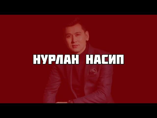 Нурлан Насип Арзуу