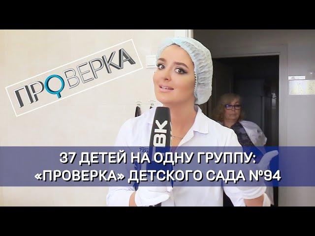 Детский сад №94 / «Проверка»