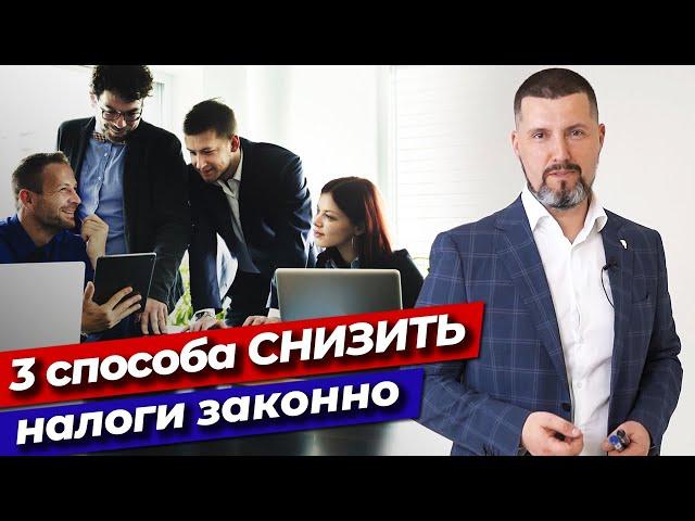 Как законно снизить налоги? / 3 эффективных способа снизить налоги