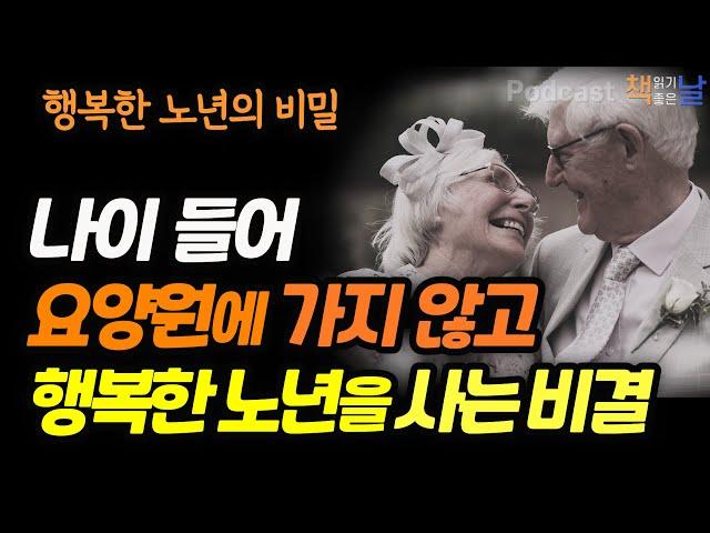 [나이 들어 요양원에 가지 않고 행복한 노년을 사는 비결] 80세의 벽, 행복한 노년의 비밀│오디오북 책읽어주는여자 podcasts