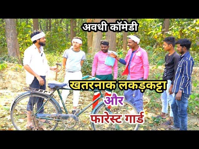 खतरनाक लकड़कट्टा और फारेस्ट गार्ड||Khatarnak Forest Gard||Awadhi Comedy #awadhi