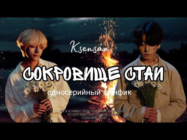 СОКРОВИЩЕ СТАИ | односерийный фанфик | Ksensan | Taekook / Вигуки