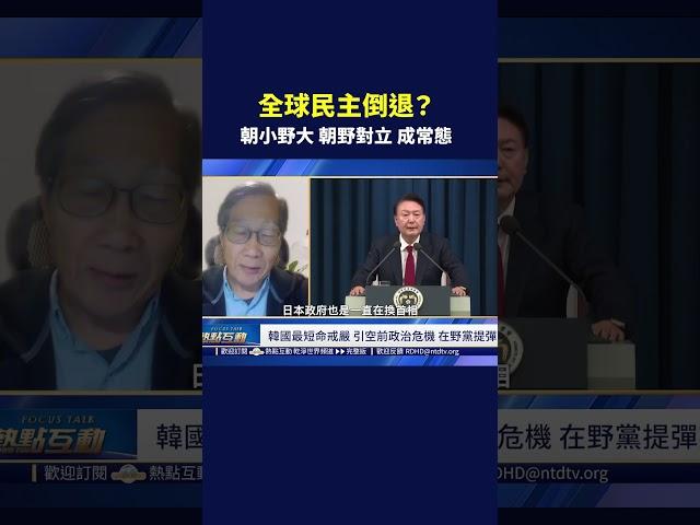 全球民主倒退？朝小野大 朝野對立 成常態 ｜#熱點互動