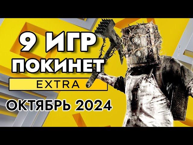 9 ИГР ПОКИНЕТ PS PLUS EXTRA В ОКТЯБРЕ 2024 | PS+ EXTRA ОКТЯБРЬ 2024 | ПС ПЛЮС ЭКСТРА ОКТЯБРЬ 2024