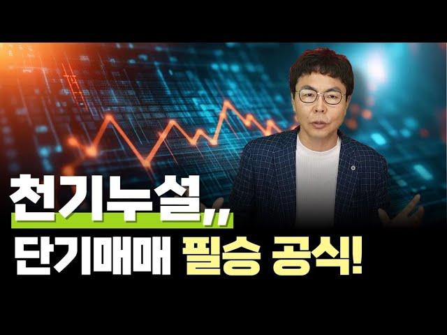 천기누설,, 단기매매 필승 공식!