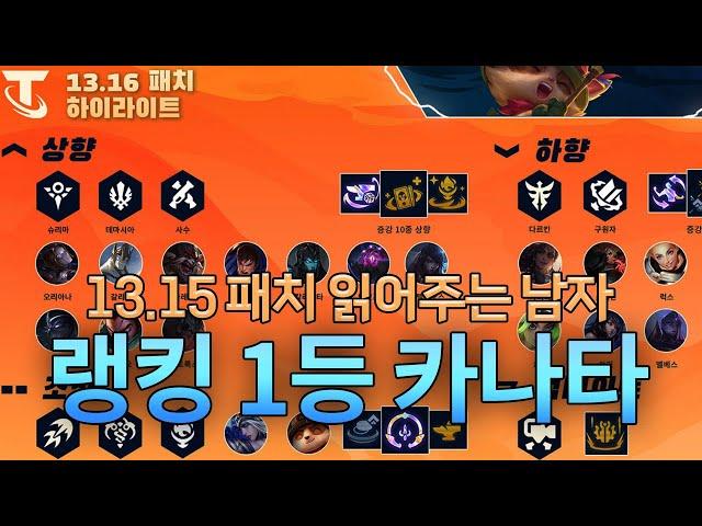 랭킹 1등형제가 읽어주는 13.16 패치노트